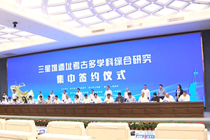 三星堆遗址考古多学科综合研究集中签约