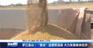 罗江金山：“复合”运营抓造血 大力发展集体经济 