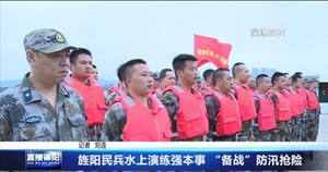 旌阳民兵水上演练强本事 “备战”防汛抢险