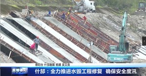 什邡：全力推进水毁工程修复  确保安全度汛