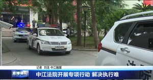 中江法院开展专项行动 解决执行难
