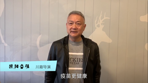 新冠疫苗接种公益宣传片展播丨明星倡仪接种新冠疫苗（4人)