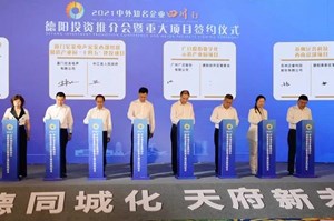 2021中外知名企业四川行德阳投资推介会暨重大项目签约仪式在成都举行