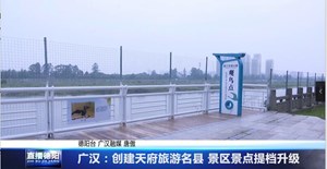 广汉：创建天府旅游名县 景区景点提档升级