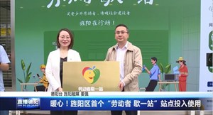 暖心！旌阳区首个“劳动者 歇一站”站点投入使用