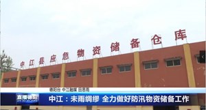中江：未雨绸缪 全力做好防汛物资储备工作