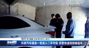共享汽车摇身一变流入二手市场 民警快速找到被盗车