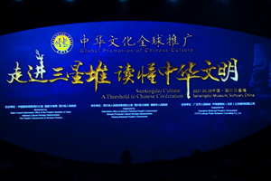 “走进三星堆读懂中华文明” 让世界感受古蜀魅力