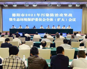 加快建设天更蓝地更绿水更清人民更幸福美丽德阳 为开启全面建设社会主义现代化新征程提供良好生态环境保障