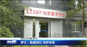 罗江：检爱同行 共护未来