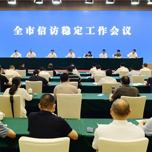 以信访工作的高质量服务保障全市经济社会高质量发展