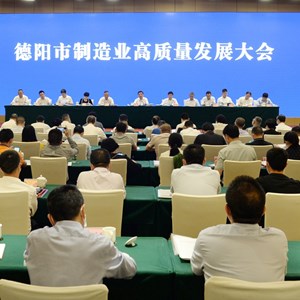 加快建设全国一流、西部领先的制造强市 为推动德阳高质量发展提供强劲支撑