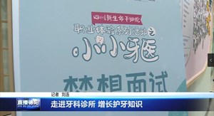 走进牙科诊所 增长护牙知识