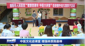 中医文化进课堂 增强体质我最棒