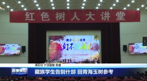 藏族学生告别什邡 回青海玉树参考