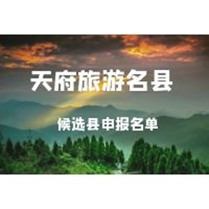 第三批天府旅游名县候选县申报名单公布！德阳这里入选~