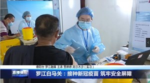 罗江白马关：接种新冠疫苗 筑牢安全屏障