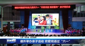 德外举办亲子活动 欢歌戏语过“六一”