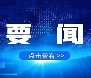 市委召开常委会会议  传达学习习近平总书记近期重要讲话精神