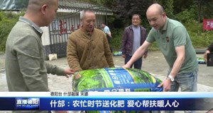 1.什邡：农忙时节送化肥 爱心帮扶暖人心