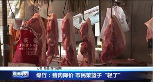 绵竹：猪肉降价 市民菜篮子“轻了”