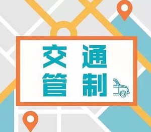注意！高考期间，德阳市区这些区域和路段实行交通管制！