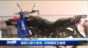 盗窃入狱十余年  不知悔改又被抓