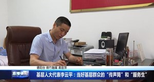 基层人大代表李云平：当好基层群众的“传声筒”和“服务生”