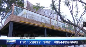 广汉：又添四个“驿站” 功能不同各有特色