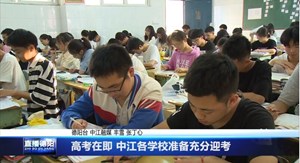 高考在即 中江各学校准备充分迎考