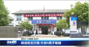 制造枪支打猎 什邡4男子被捕