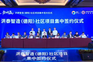 洪泰智造（德阳）社区项目集中签约