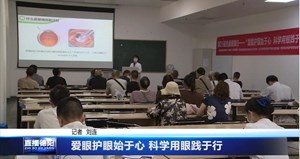 爱眼护眼始于心 科学用眼践于行