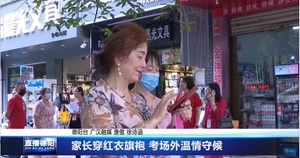 家长穿红衣旗袍 考场外温情守候