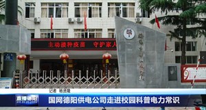 国网德阳供电公司走进校园科普电力常识