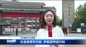 社会各界齐行动  护航高考进行时