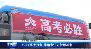 2021高考开考 德阳考生为梦想冲刺