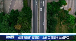 成绵高速扩容项目：主体工程基本全线开工