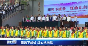 阳光下成长 红心永向党