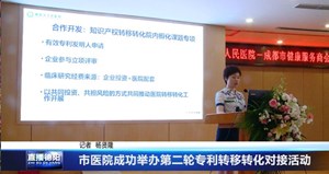 市医院成功举办第二轮专利转移转化对接活动