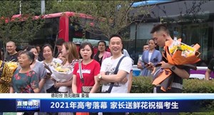 2021年高考落幕 家长送鲜花祝福考生