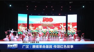 广汉：赓续革命基因 传颂红色故事