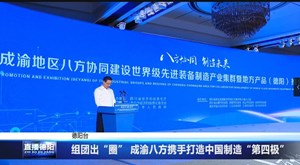 组团出“圈” 成渝八方携手打造中国制造“第四极”
