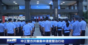 中江警方开展集中清查整治行动