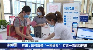 旌阳：政务服务“一网通办” 打造一流营商环境