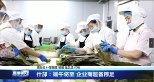 什邡：端午将至 企业商超备粽足