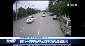 绵竹一男子抢夺公交车方向盘被刑拘