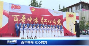 百年峥嵘 红心向党