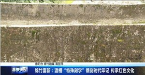 绵竹富新：渡槽“特殊刻字”镌刻时代印记 传承红色文化