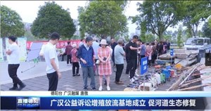 广汉公益诉讼增殖放流基地成立 促河道生态修复